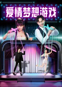 爱情梦想游戏 海报 高清在线观看