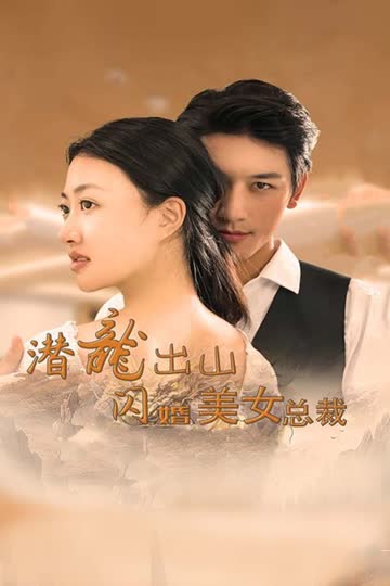 潜龙出山，闪婚美女总裁 海报 高清在线观看