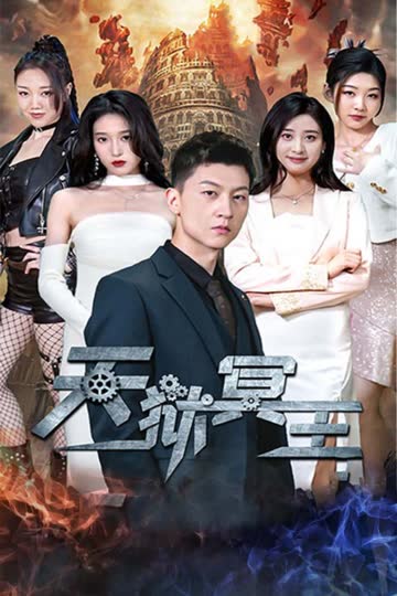 天狱冥王 海报 高清在线观看