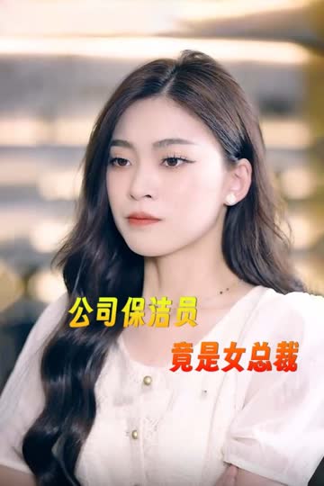 公司保洁员竟是女总裁 海报 高清在线观看