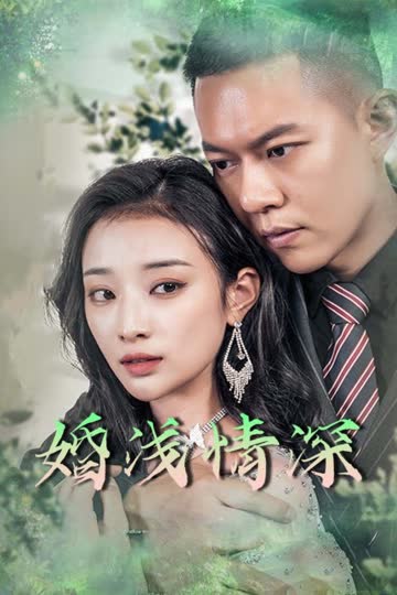 婚浅情深 海报 高清在线观看