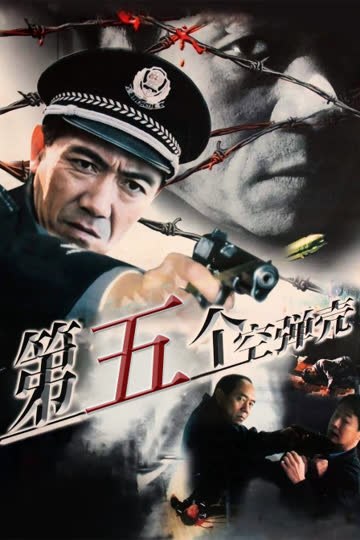 第五个空弹壳 海报 高清在线观看
