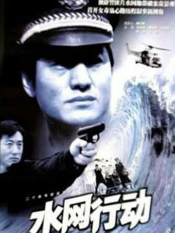 水网行动 海报 高清在线观看