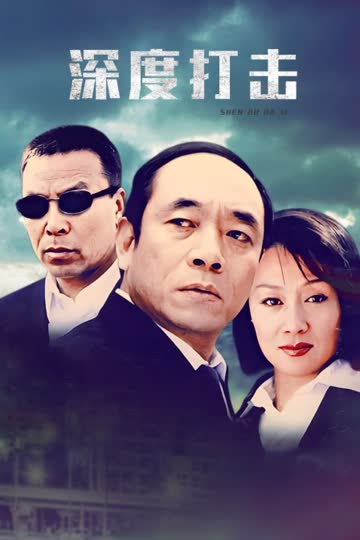 深度打击 海报 高清在线观看