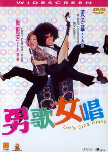 男歌女唱 海报 高清在线观看