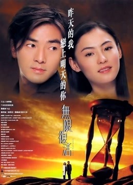 无限复活 海报 高清在线观看