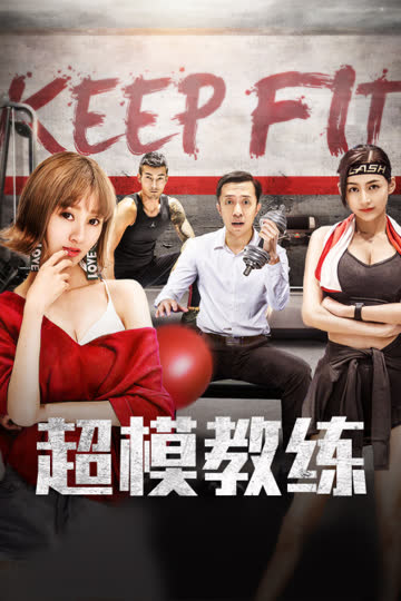 超模教练 海报 高清在线观看