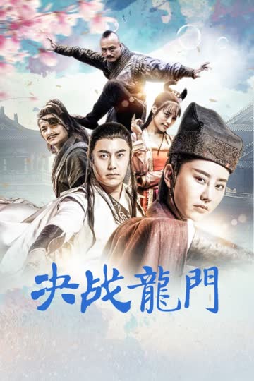 决战龙门 海报 高清在线观看