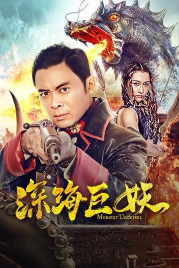 深海巨妖 海报 高清在线观看