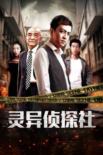 灵异侦探社 海报 高清在线观看