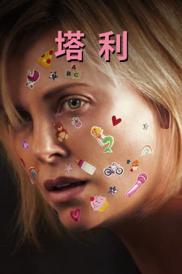 塔利 海报 高清在线观看