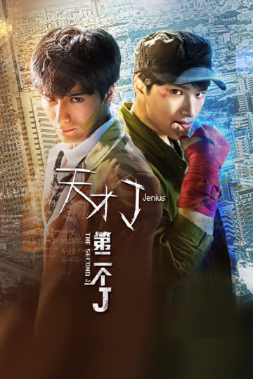 天才J之第二个J 海报 高清在线观看