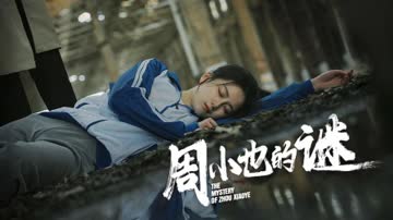 周小也的谜 海报 高清在线观看