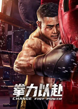 拳力以赴 海报 高清在线观看