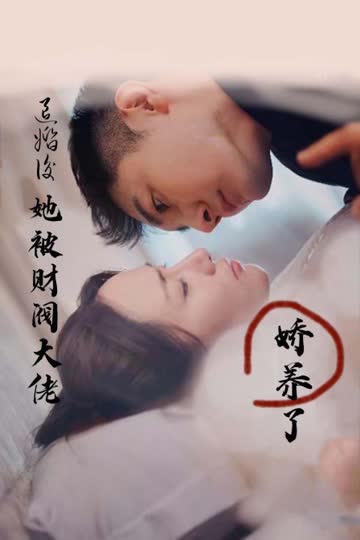 退婚后，她被财阀大佬娇养了 海报 高清在线观看