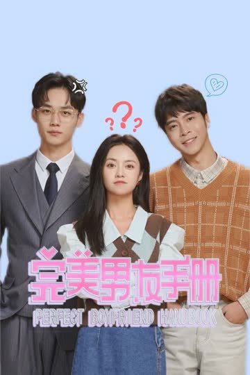 完美男友手册 海报 高清在线观看