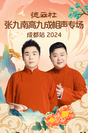 德云社张九南高九成相声专场成都站2024 海报 高清在线观看