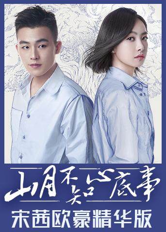 山月不知心底事 宋茜欧豪精华版 海报 高清在线观看