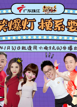 梗系要开心 海报 高清在线观看