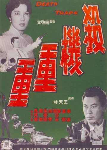 危机重重 海报 高清在线观看