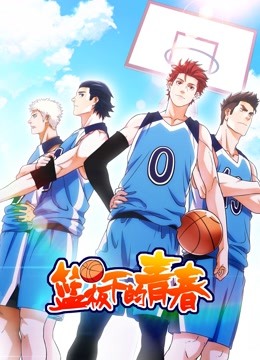 篮板下的青春 动态漫画 第一季 海报 高清在线观看