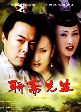 聊斋先生 海报 高清在线观看