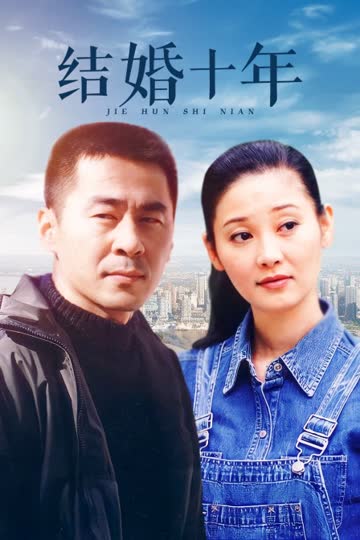 结婚十年 海报 高清在线观看