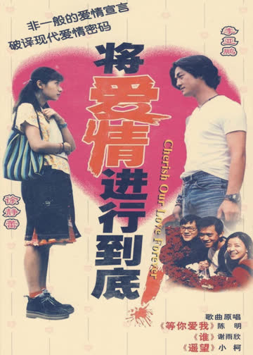 将爱情进行到底 海报 高清在线观看