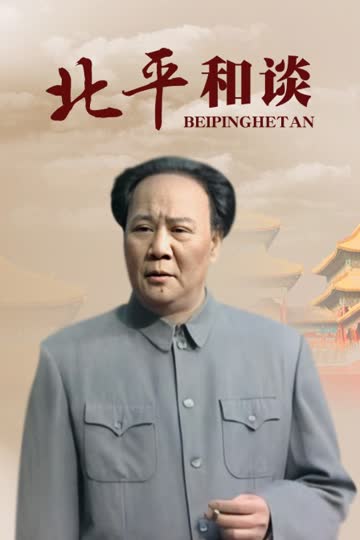北平和谈 海报 高清在线观看