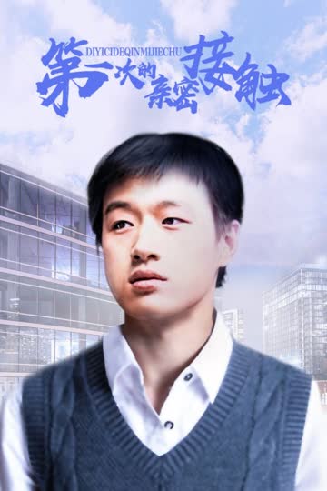 第一次的亲密接触 海报 高清在线观看