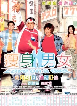 瘦身男女（粤语） 海报 高清在线观看
