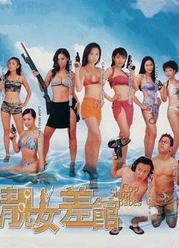 靓女差馆（粤语） 海报 高清在线观看