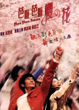 芭啦芭啦樱之花 海报 高清在线观看