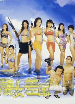 靓女差馆 海报 高清在线观看