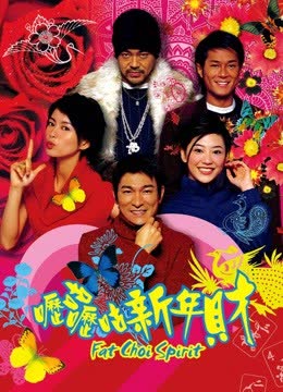 呖咕呖咕新年财 海报 高清在线观看