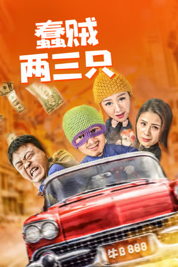蠢贼两三只 海报 高清在线观看