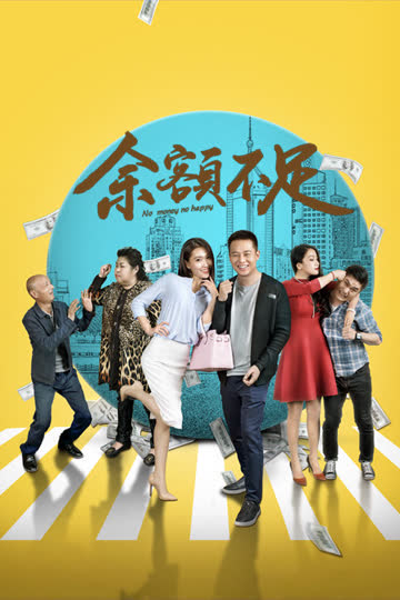 余额不足 海报 高清在线观看