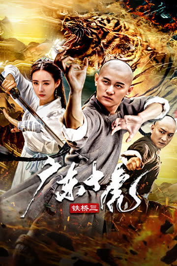 广东十虎铁桥三 海报 高清在线观看