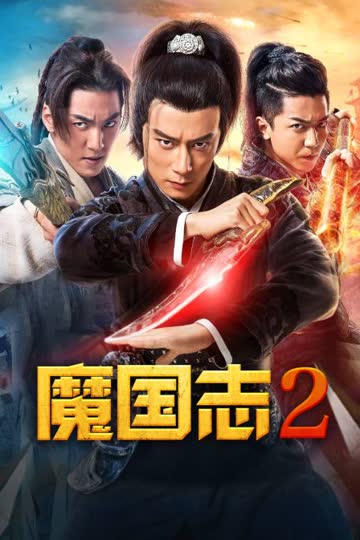 魔国志2 海报 高清在线观看