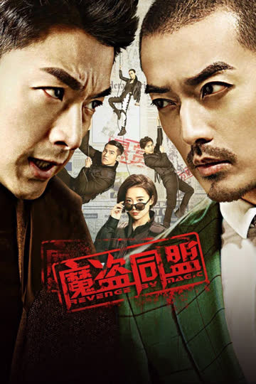魔盗同盟 海报 高清在线观看