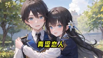 青涩恋人 海报 高清在线观看