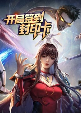 开局签到封印卡动态漫画第一季 海报 高清在线观看