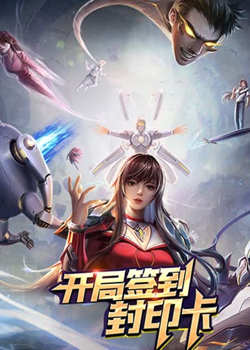 开局签到封印卡·动态漫 海报 高清在线观看