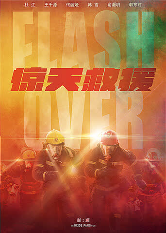 惊天救援 海报 高清在线观看