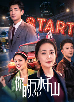 你的万水千山 海报 高清在线观看