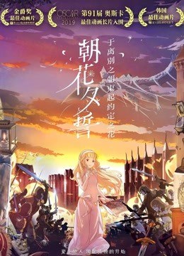朝花夕誓（普通话） 海报 高清在线观看