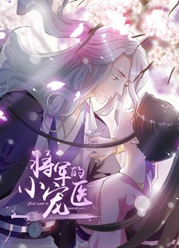 将军的小宠医 动态漫画 海报 高清在线观看