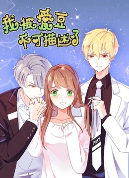 我被爱豆不可描述了 动态漫画 海报 高清在线观看