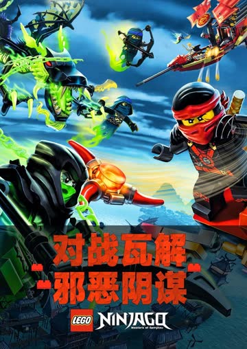 乐高幻影忍者 英文版 海报 高清在线观看