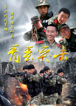 青春突击 海报 高清在线观看